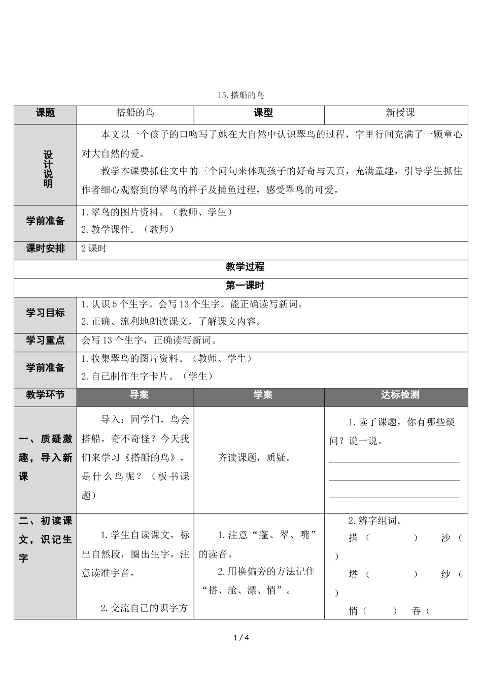 三年级上册语文教案15 搭船的鸟 人教_第1页