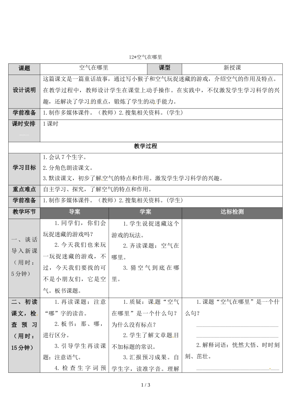 三年级上册语文导学案－12 空气在哪里｜语文S版_第1页