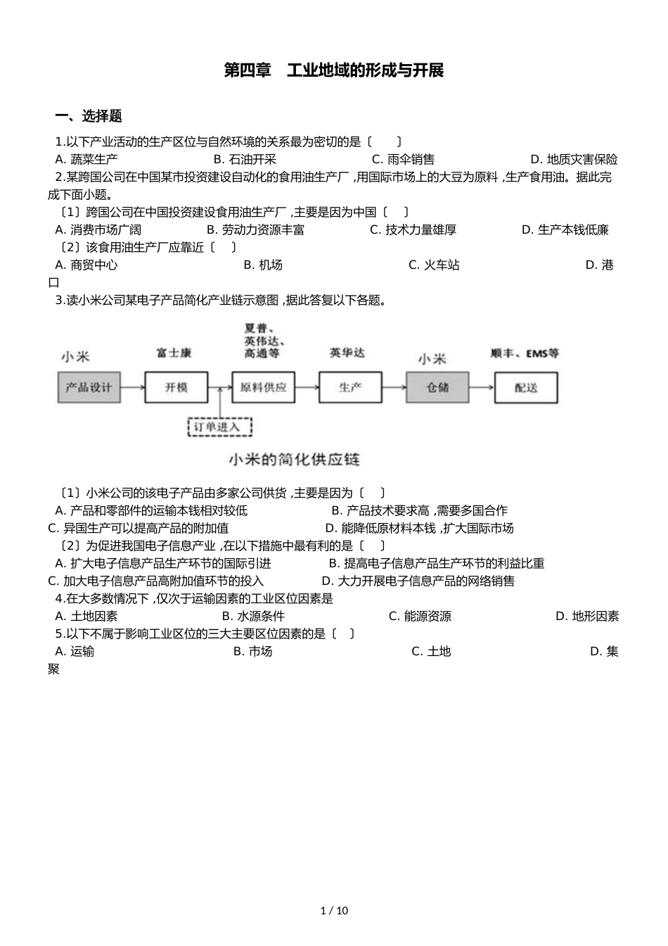 高中地理人教版必修2  第四章 工业地域的形成与发展 单元测试（解析版）_第1页