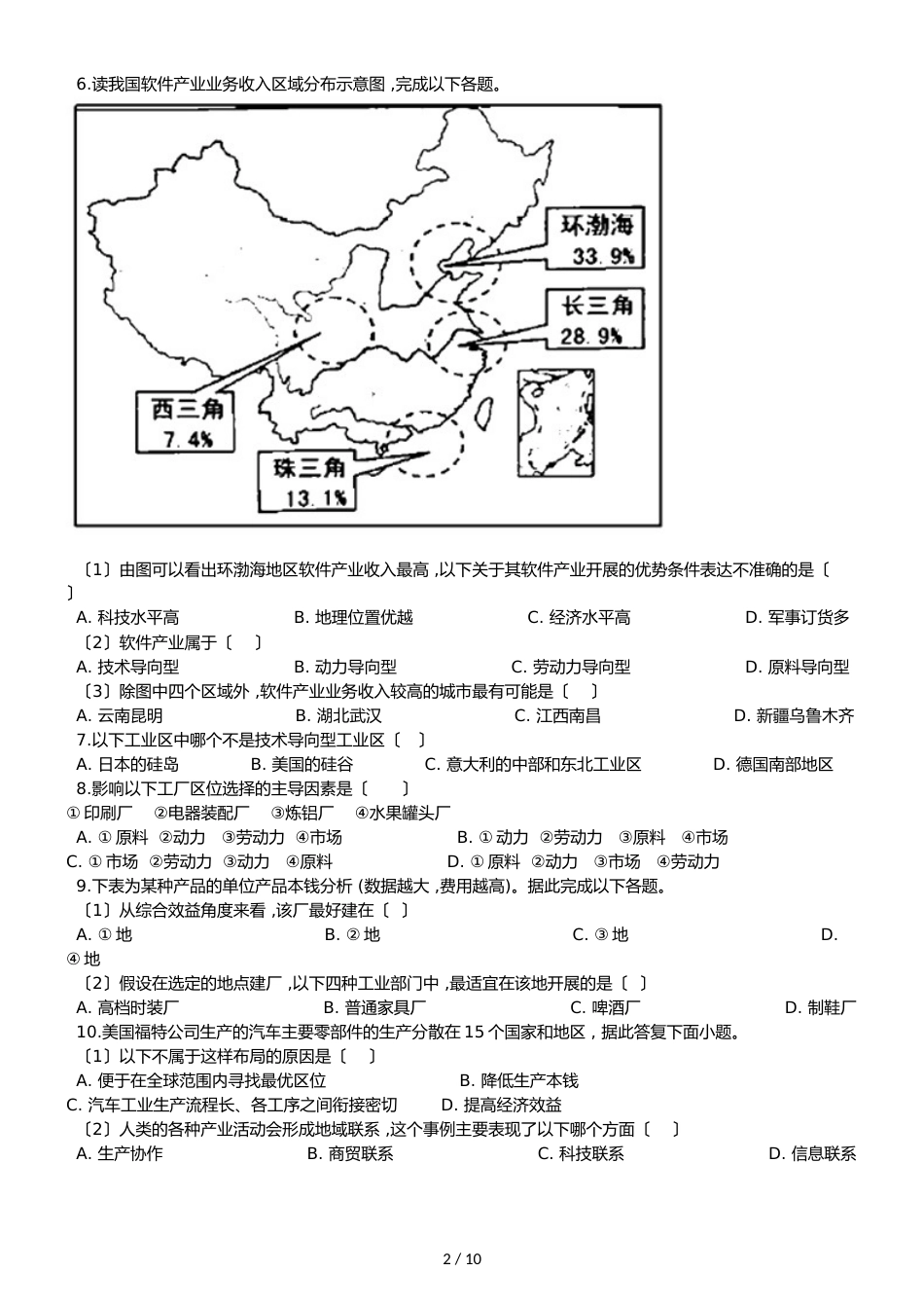 高中地理人教版必修2  第四章 工业地域的形成与发展 单元测试（解析版）_第2页
