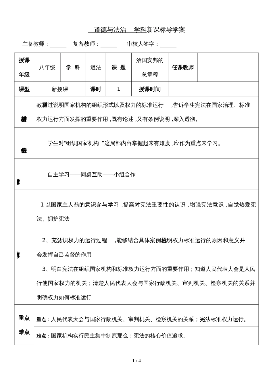 人教版八年级道德与法治下册1.2治国安邦的总章程教案_第1页