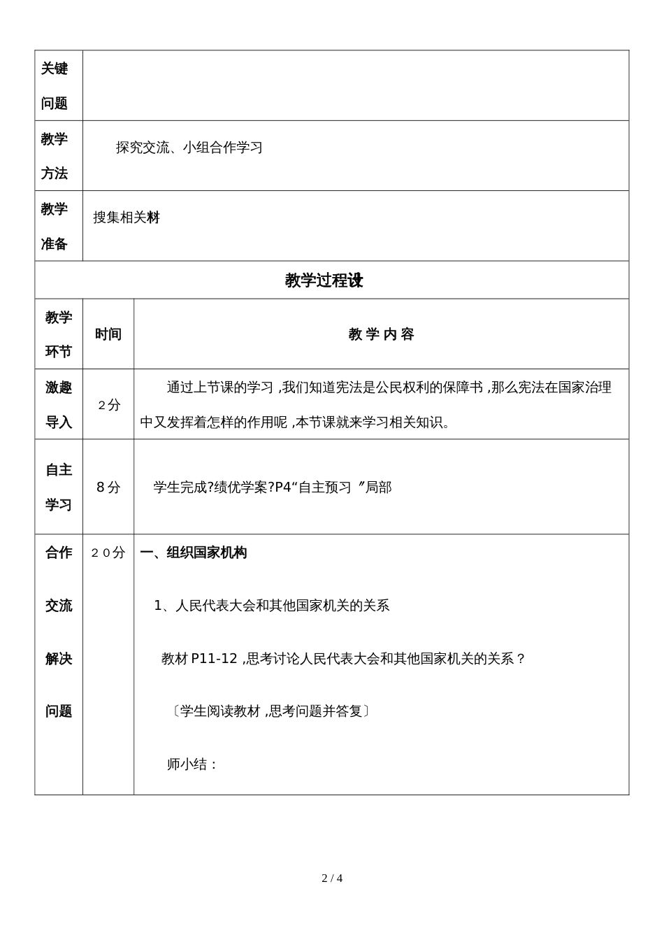 人教版八年级道德与法治下册1.2治国安邦的总章程教案_第2页