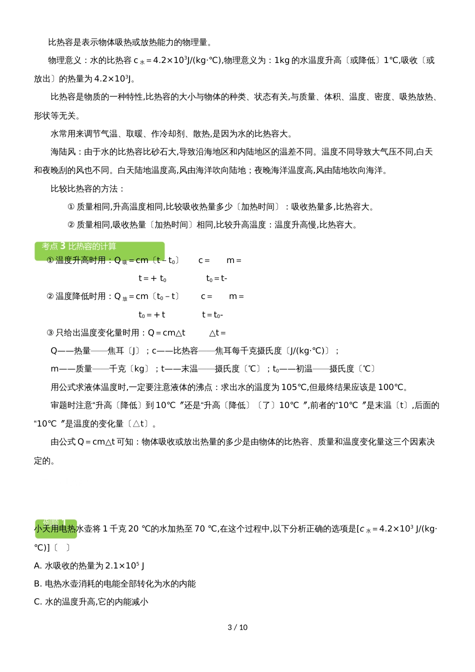 13.2　科学探究物质的比热容教案_第3页