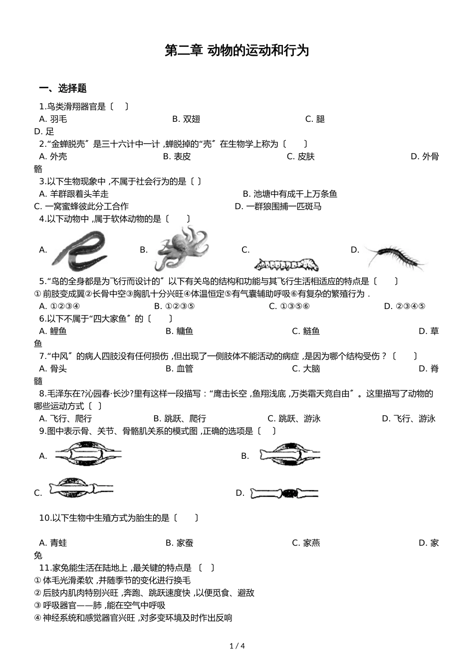 人教版八年级上册生物第五单元第二章 动物的运动和行为 综合测试题（无答案）_第1页