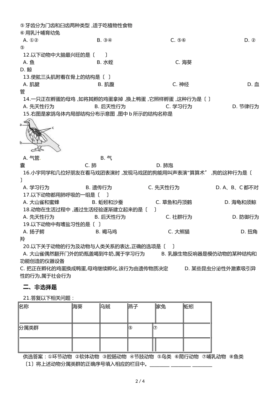人教版八年级上册生物第五单元第二章 动物的运动和行为 综合测试题（无答案）_第2页