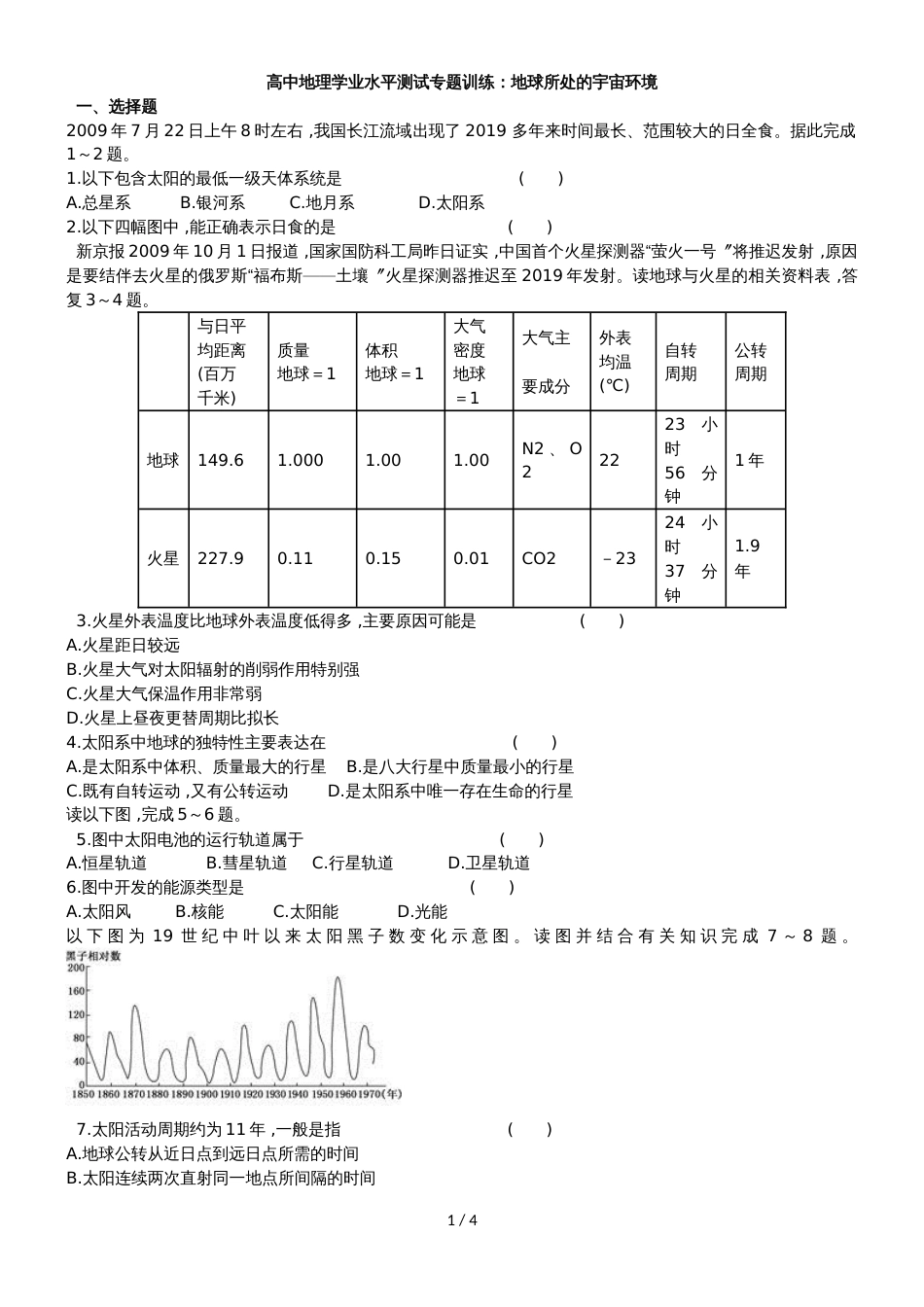 高中地理学业水平测试专题训练：地球所处的宇宙环境_第1页