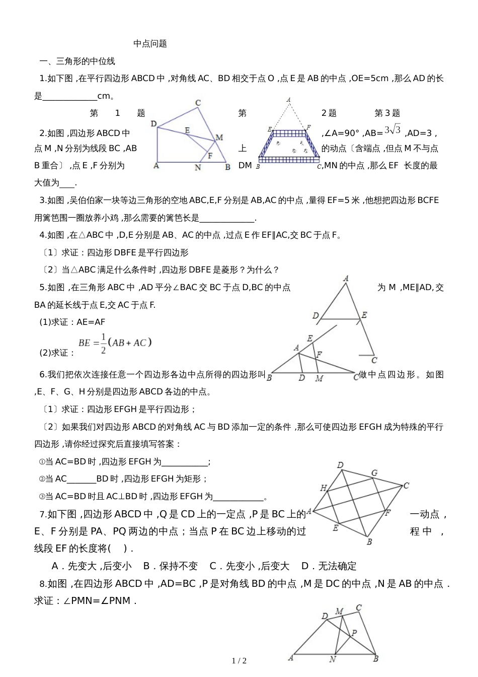 人教版八年级数学下册  第十八章 中点问题 同步练习 （无答案）_第1页