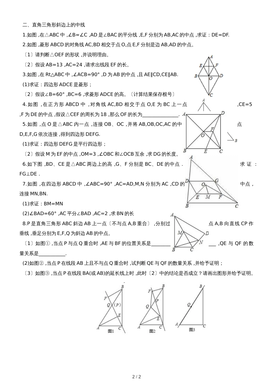 人教版八年级数学下册  第十八章 中点问题 同步练习 （无答案）_第2页