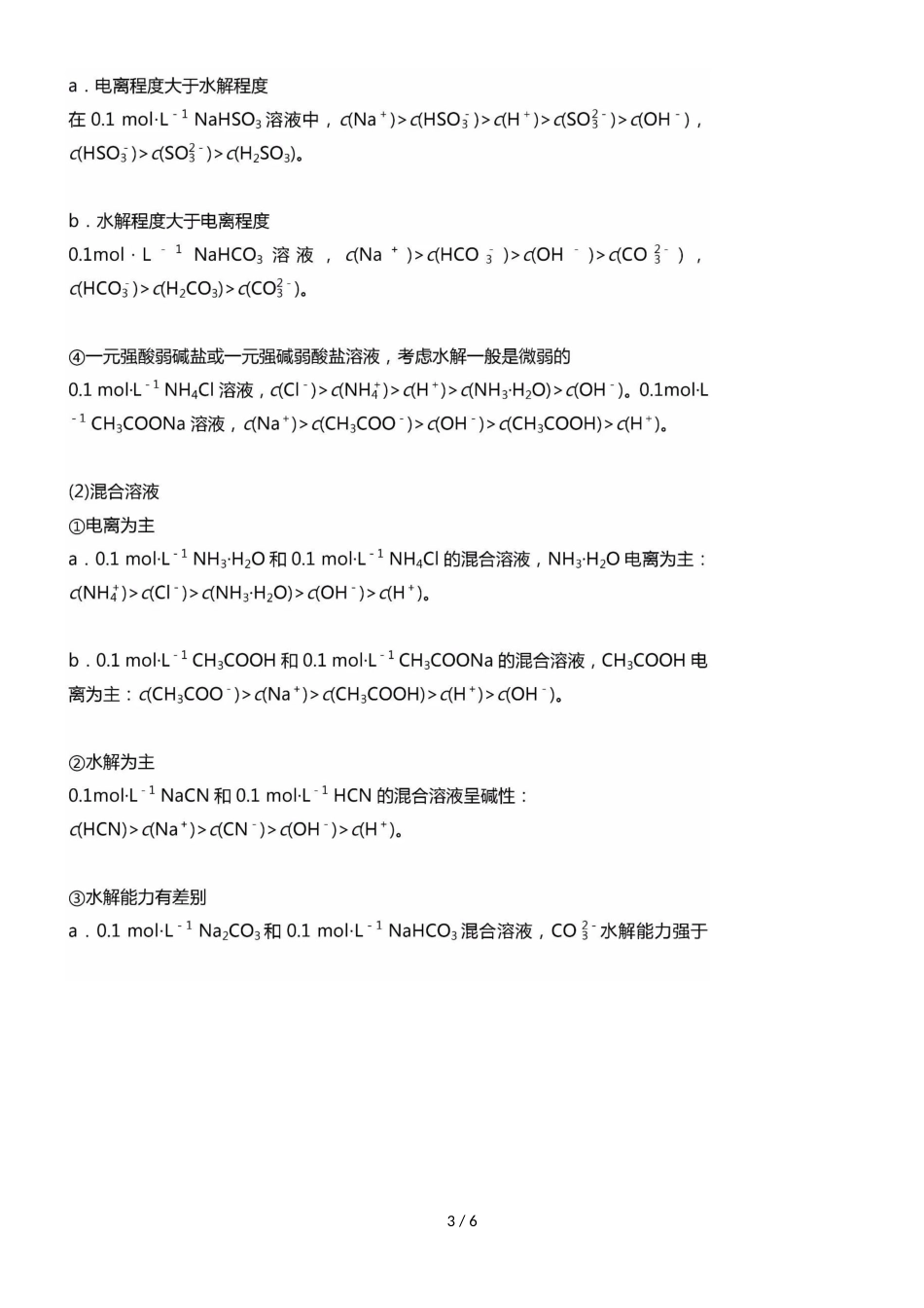 高中化学必备知识点：3.3.4溶液中离子浓度的大小比较_第3页
