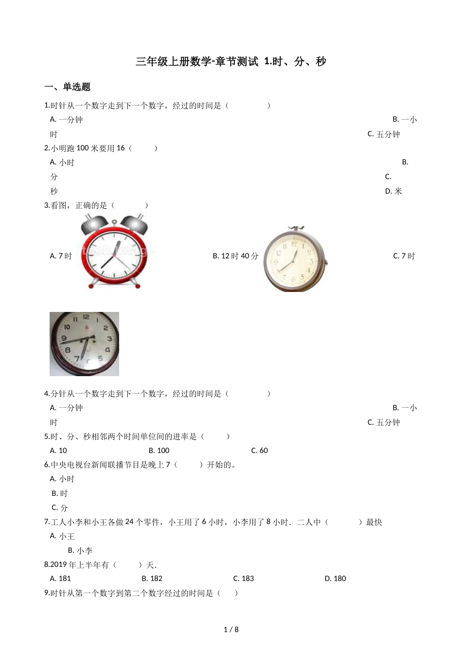 三年级上册数学单元测试 1.时分秒 人教新课标_第1页