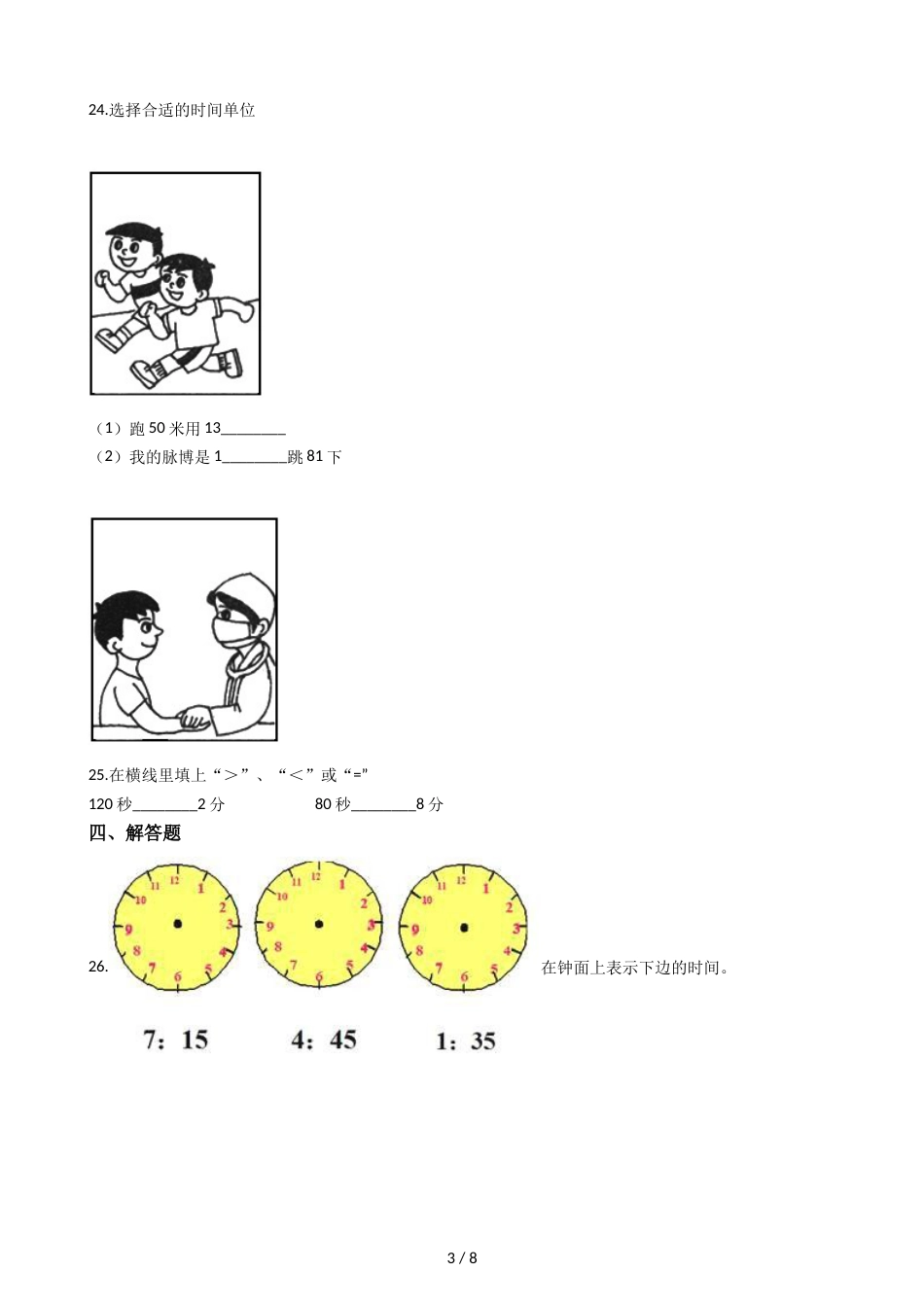 三年级上册数学单元测试 1.时分秒 人教新课标_第3页