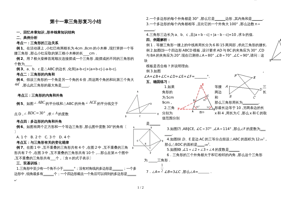 人教版八年级数学上册第十一章 三角形的复习与巩固 (无答案)_第1页