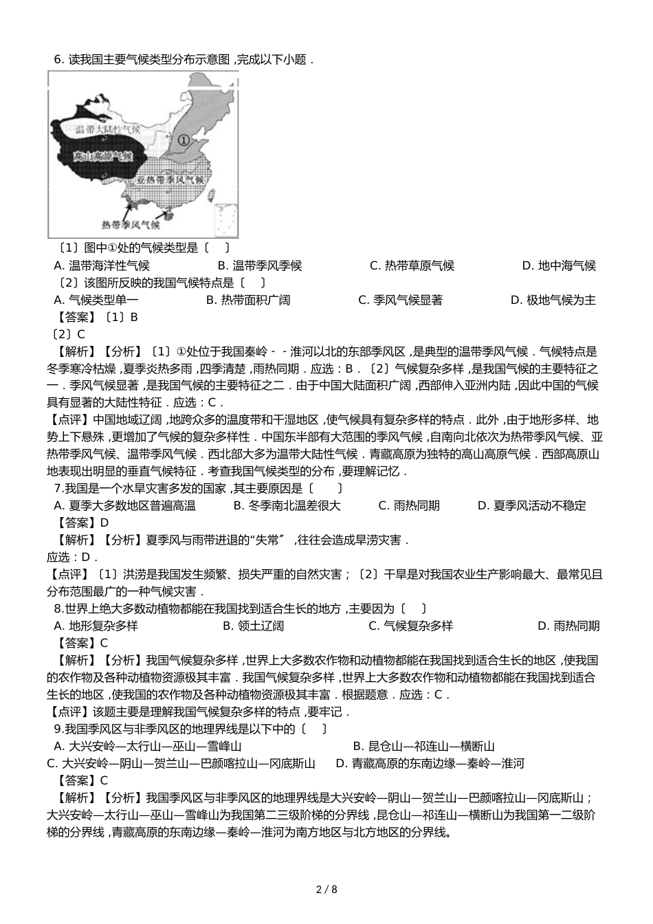 人教版八年级上册地理第二章中国的自然环境 第二节 气候同步测试题（解析版）_第2页