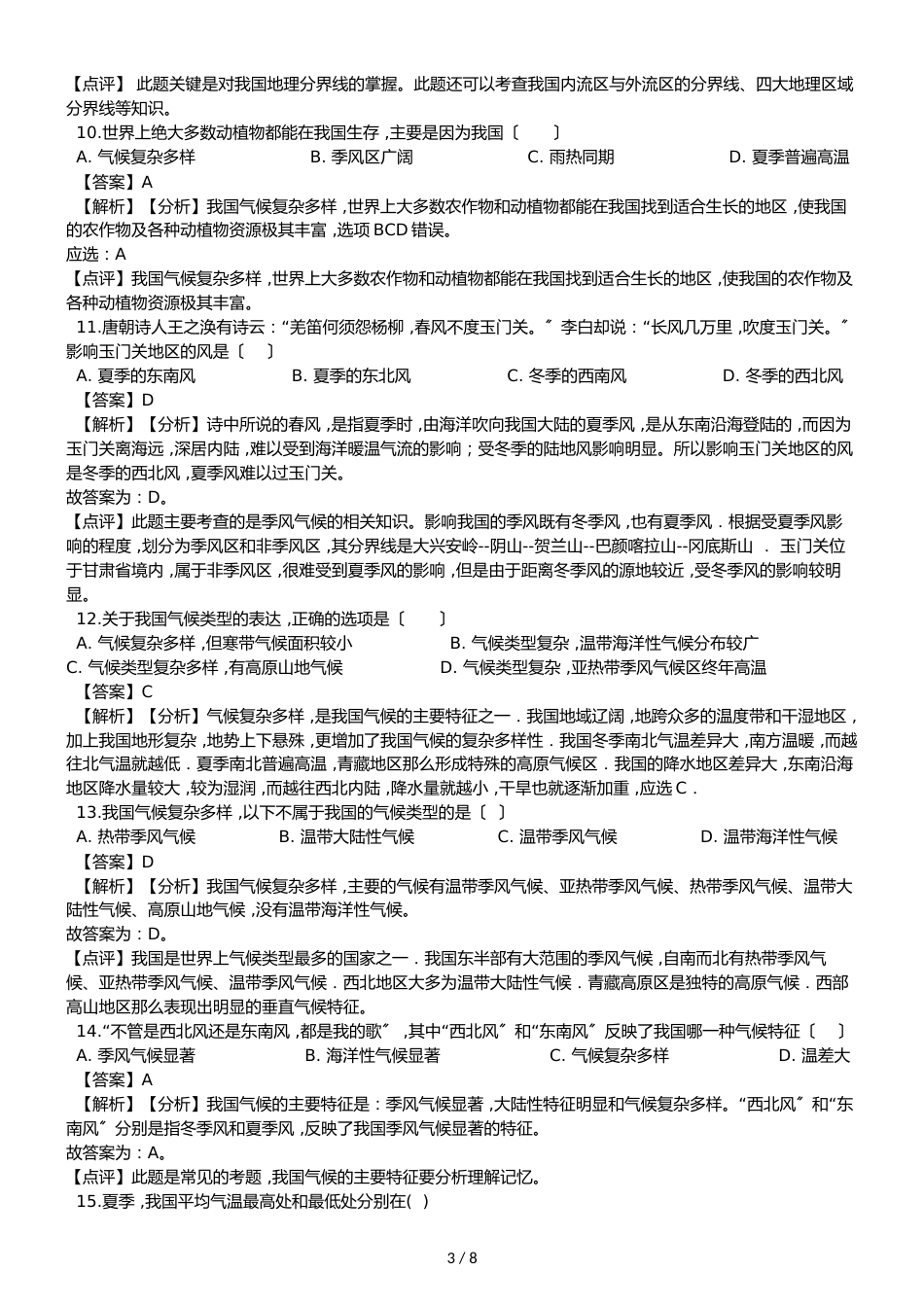 人教版八年级上册地理第二章中国的自然环境 第二节 气候同步测试题（解析版）_第3页