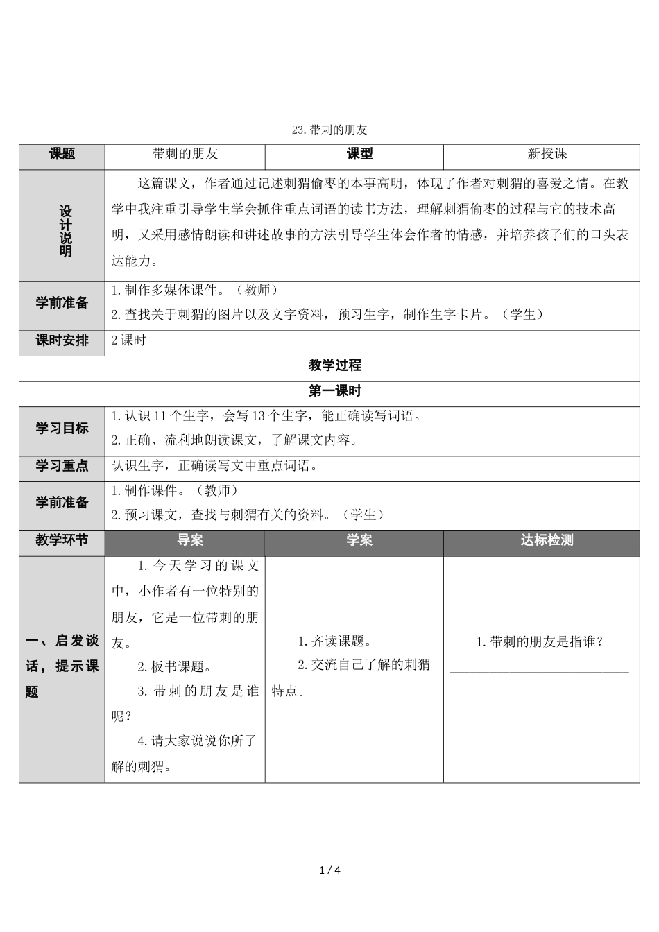 三年级上册语文教案23 带刺的朋友 人教_第1页