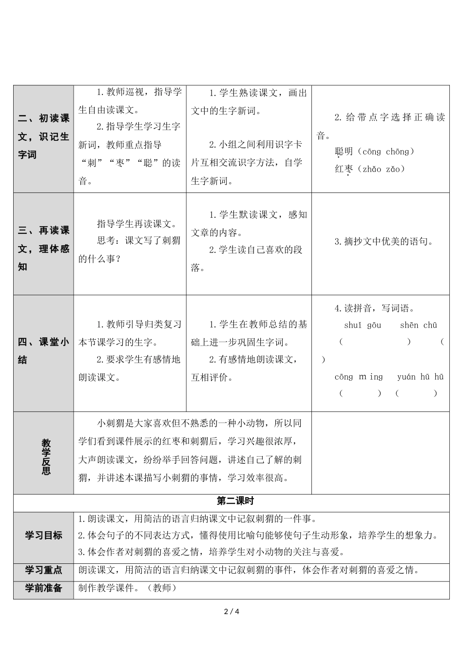 三年级上册语文教案23 带刺的朋友 人教_第2页