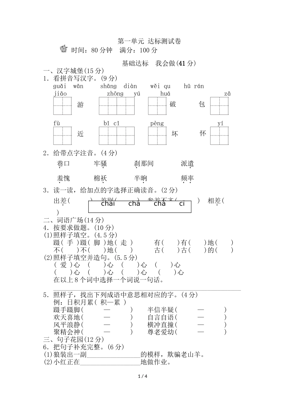 三年级上册语文单元测试第一单元 B卷_教科版_第1页