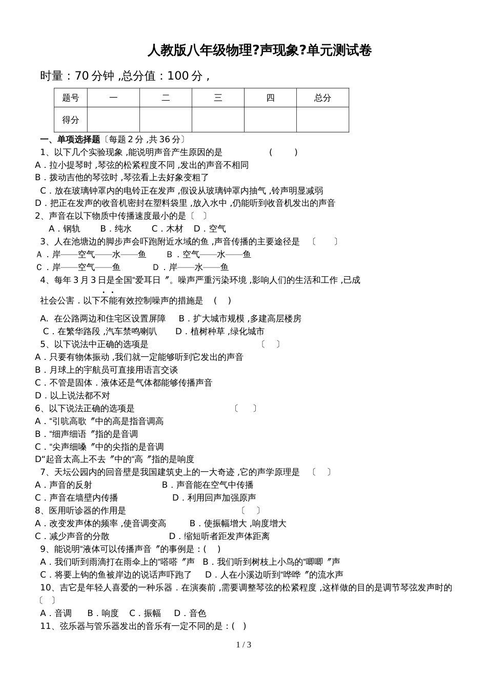 人教版八年级物理　第二章　声现象　单元测试卷（无答案）_第1页