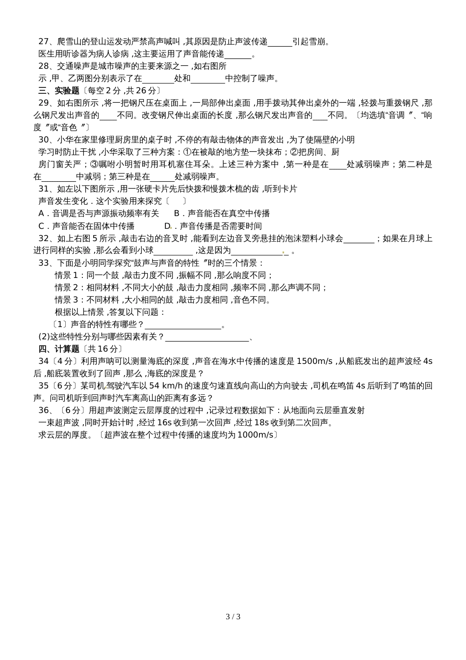 人教版八年级物理　第二章　声现象　单元测试卷（无答案）_第3页
