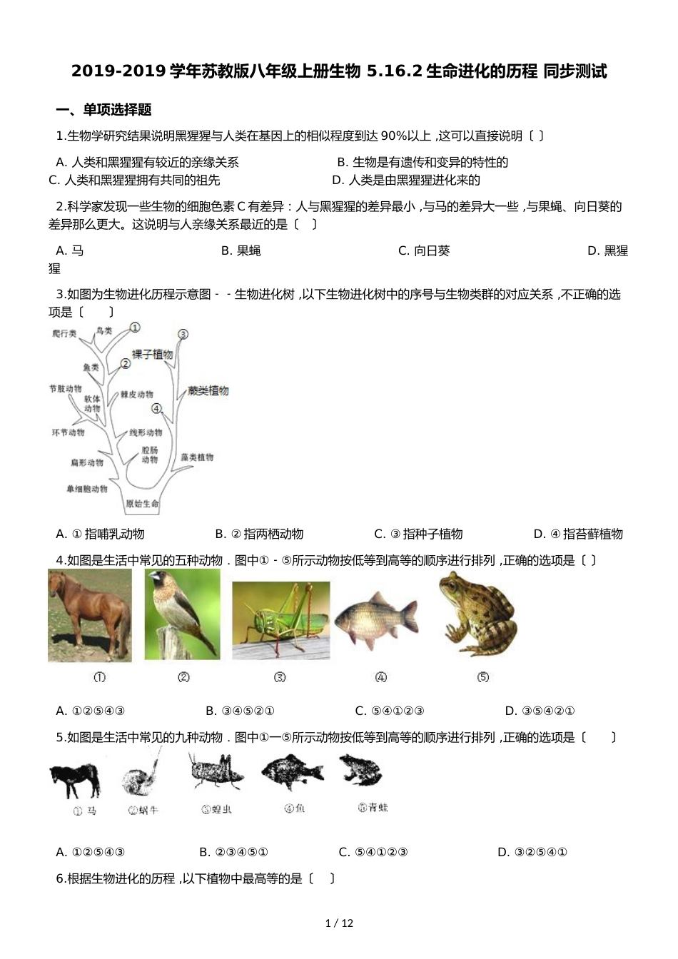 苏教版八年级上册生物 5.16.2生命进化的历程 同步测试（解析版）_第1页