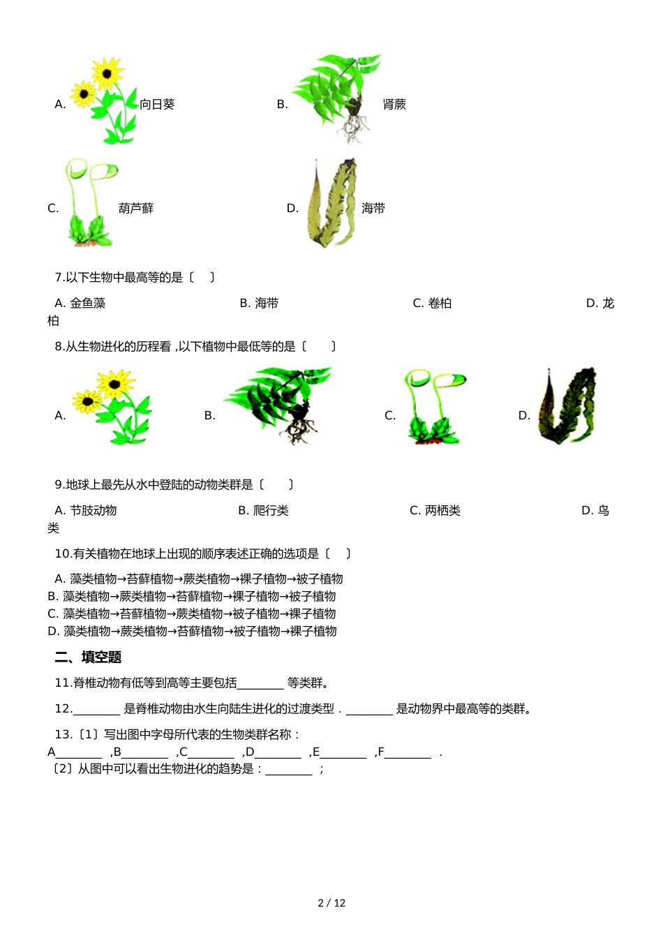 苏教版八年级上册生物 5.16.2生命进化的历程 同步测试（解析版）_第2页