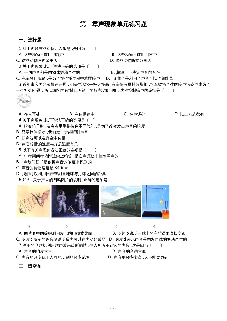 人教版八年级上册物理　第二章　声现象　单元练习题（无答案）_第1页