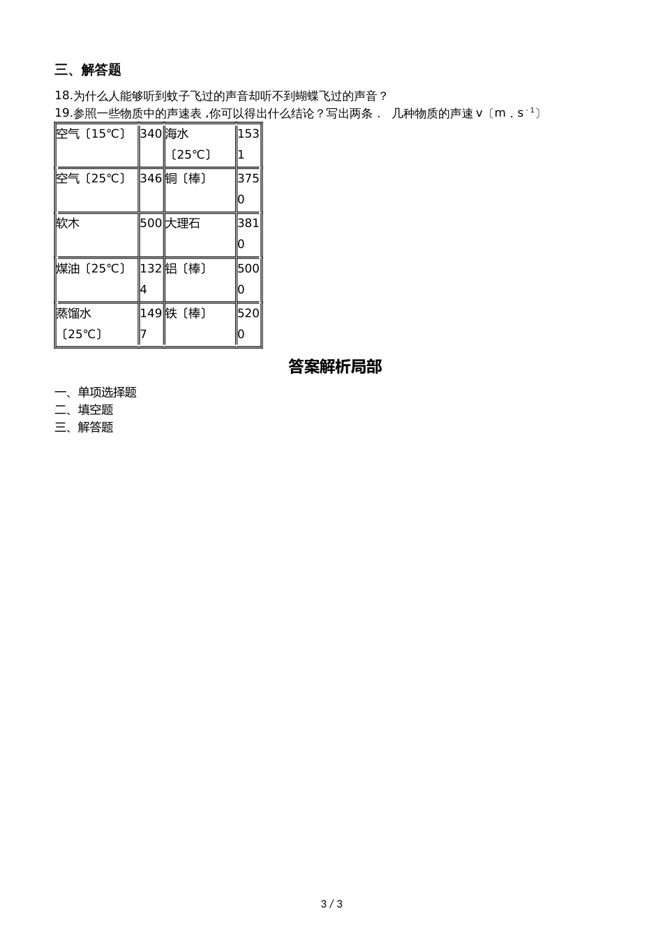 人教版八年级上册物理　第二章　声现象　单元练习题（无答案）_第3页