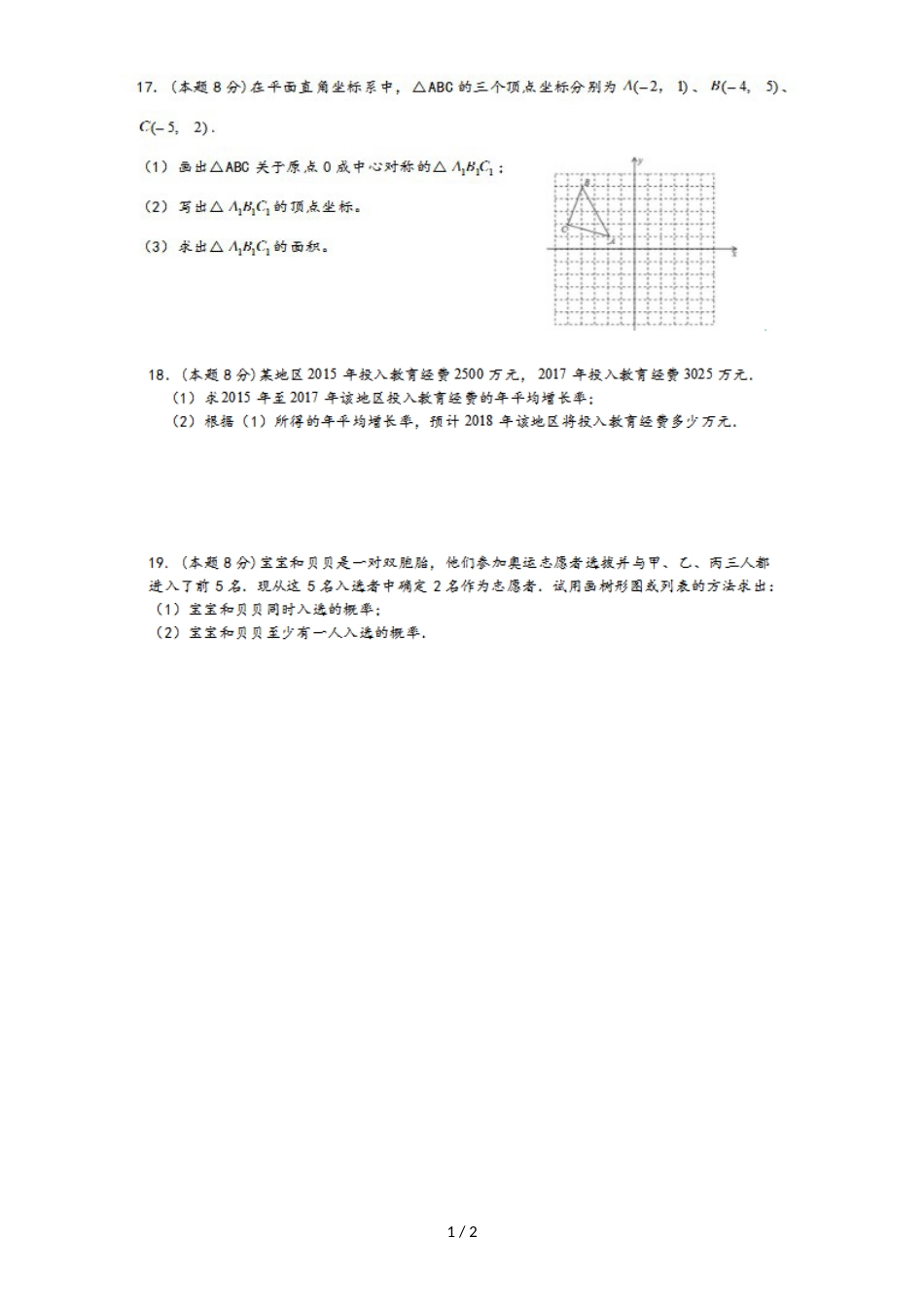 新疆阿克苏市第十二中学第一学期九年级上数学第二次月考试卷（图片版，）_第1页