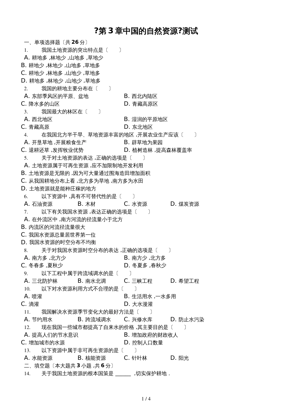 人教版八年级上册《第3章中国的自然资源》检测（含答案）_第1页