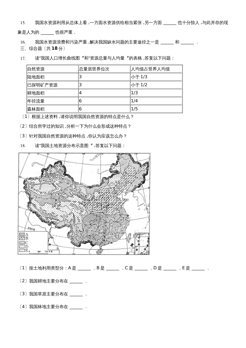 人教版八年级上册《第3章中国的自然资源》检测（含答案）_第2页