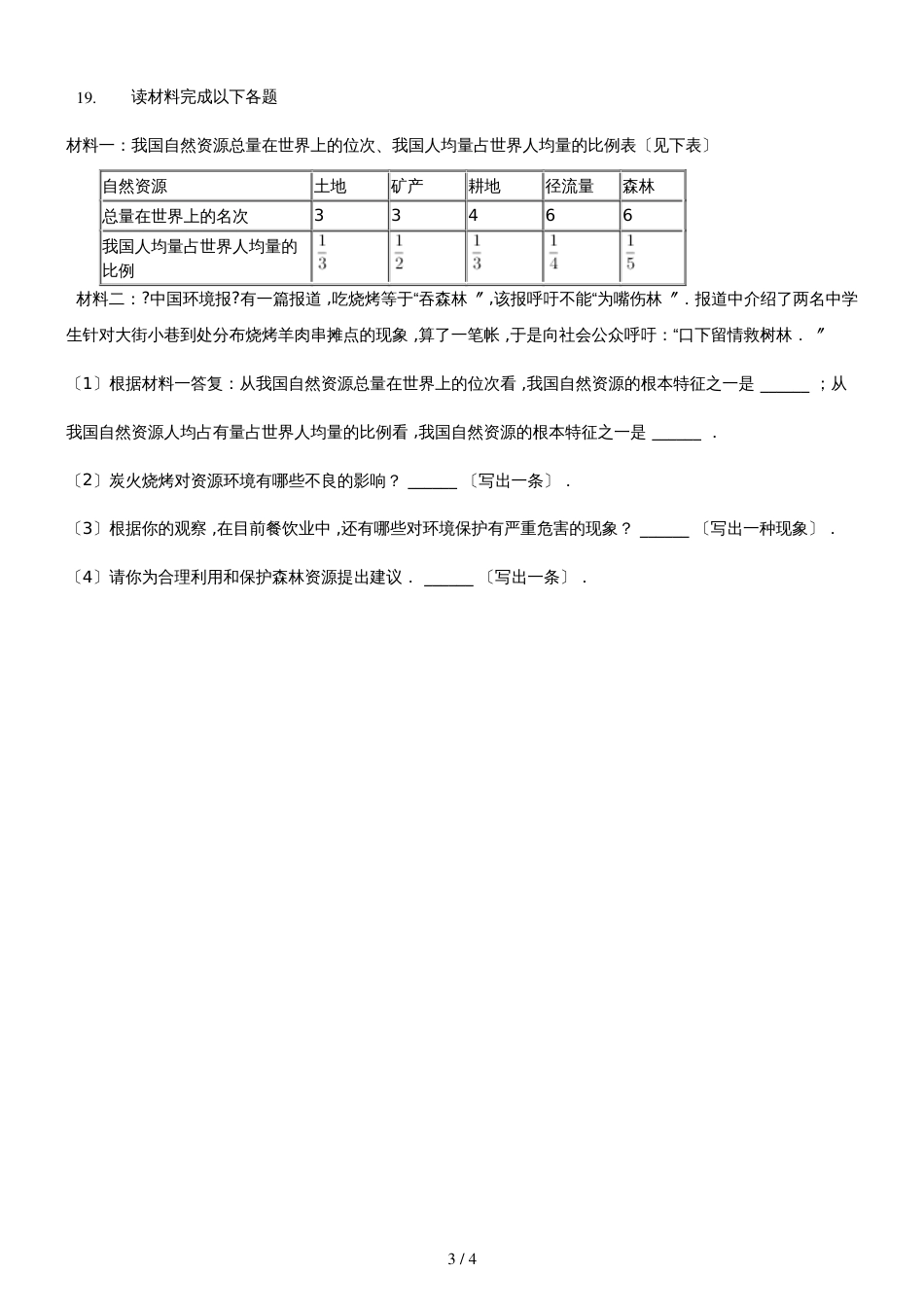 人教版八年级上册《第3章中国的自然资源》检测（含答案）_第3页