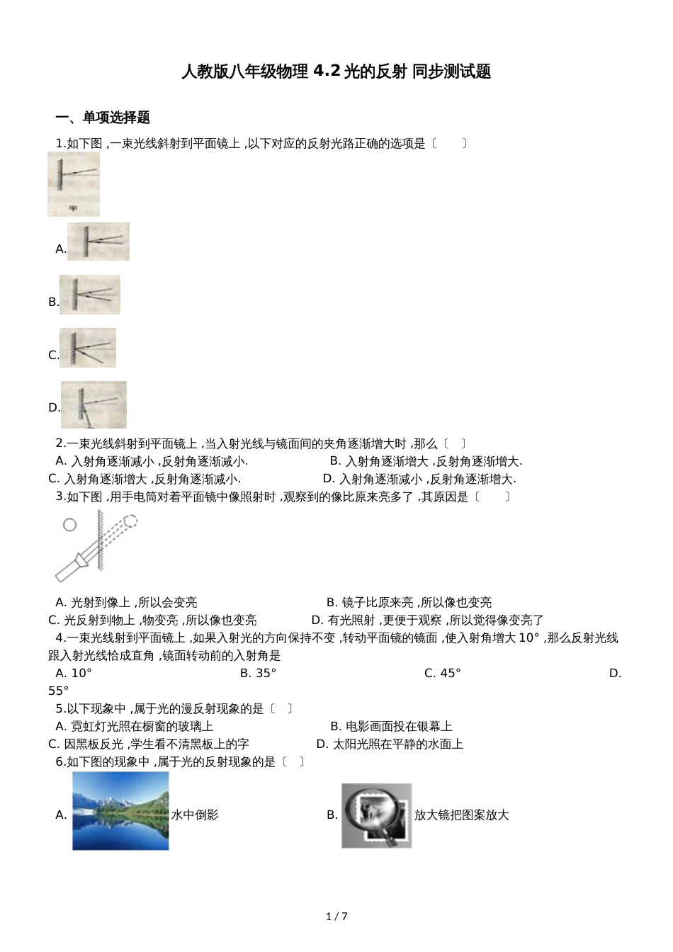 人教版八年级物理 4.2光的反射 同步测试题_第1页