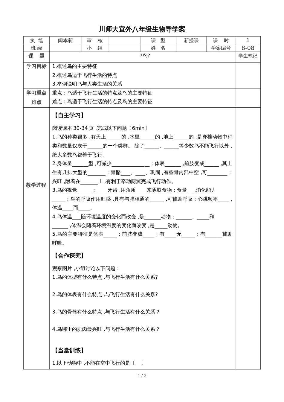 人教版八年级第五单元第一章第六节《鸟》（导学案）（无答案）_第1页