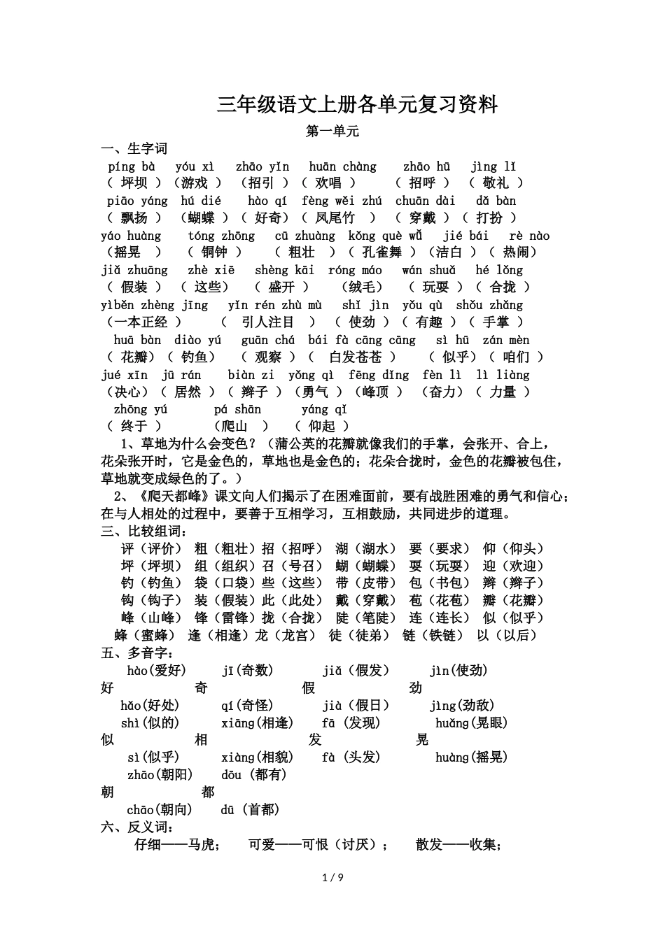 三年级上册语文复习资料各单元复习题_人教新课标_第1页