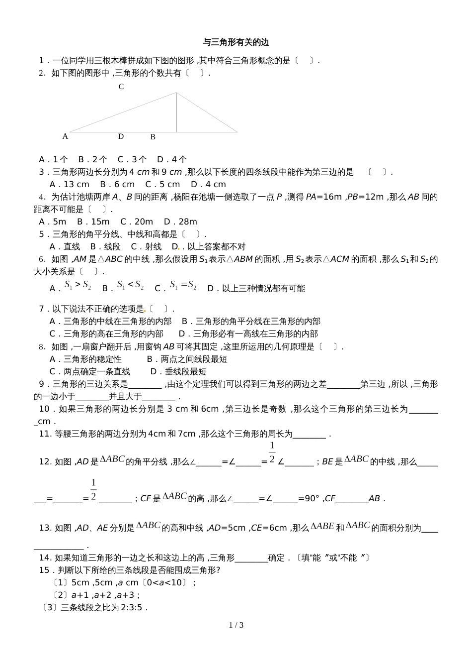 人教版八年级数学上册 第11章 三角形 基础练习（无答案）_第1页