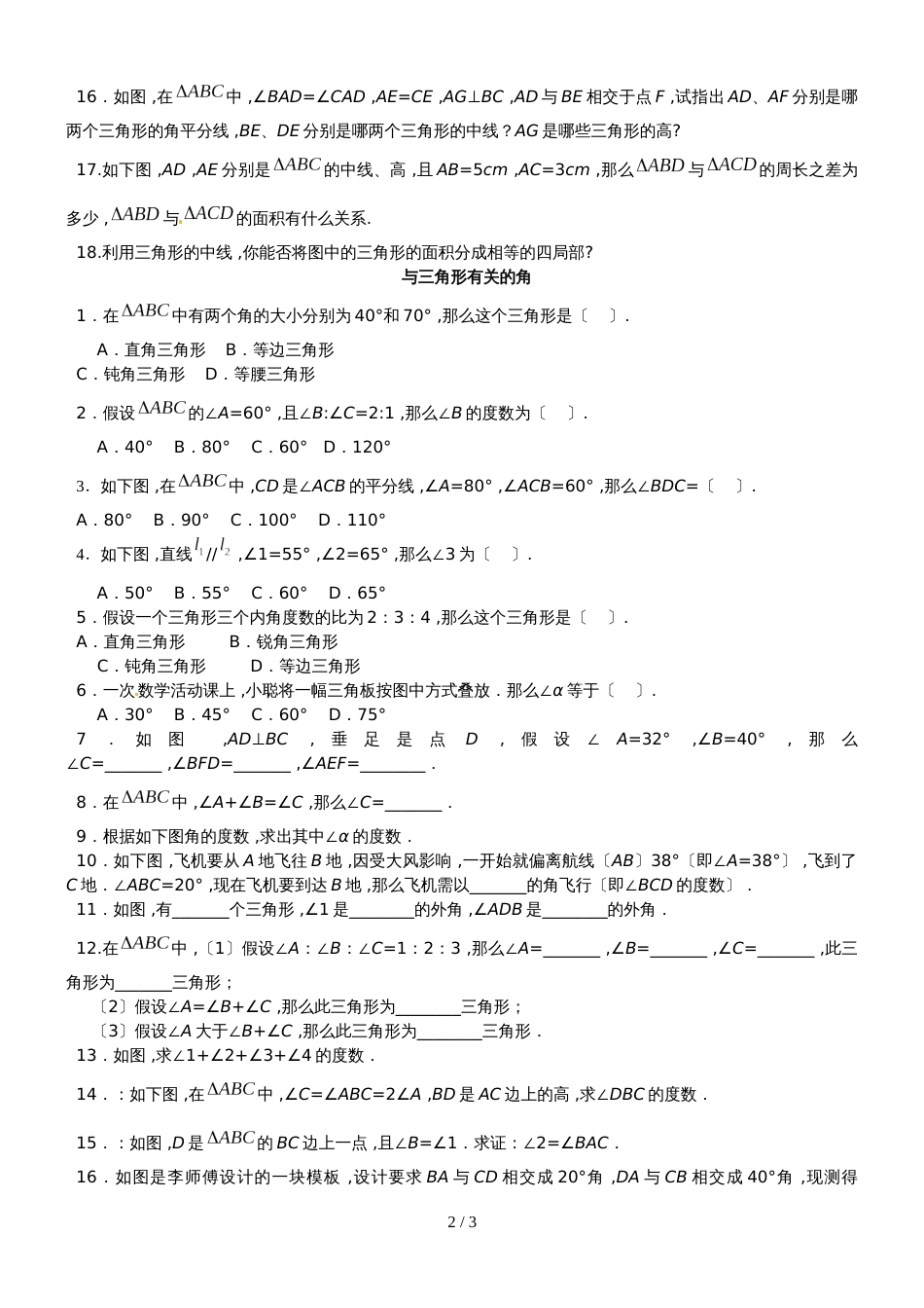 人教版八年级数学上册 第11章 三角形 基础练习（无答案）_第2页