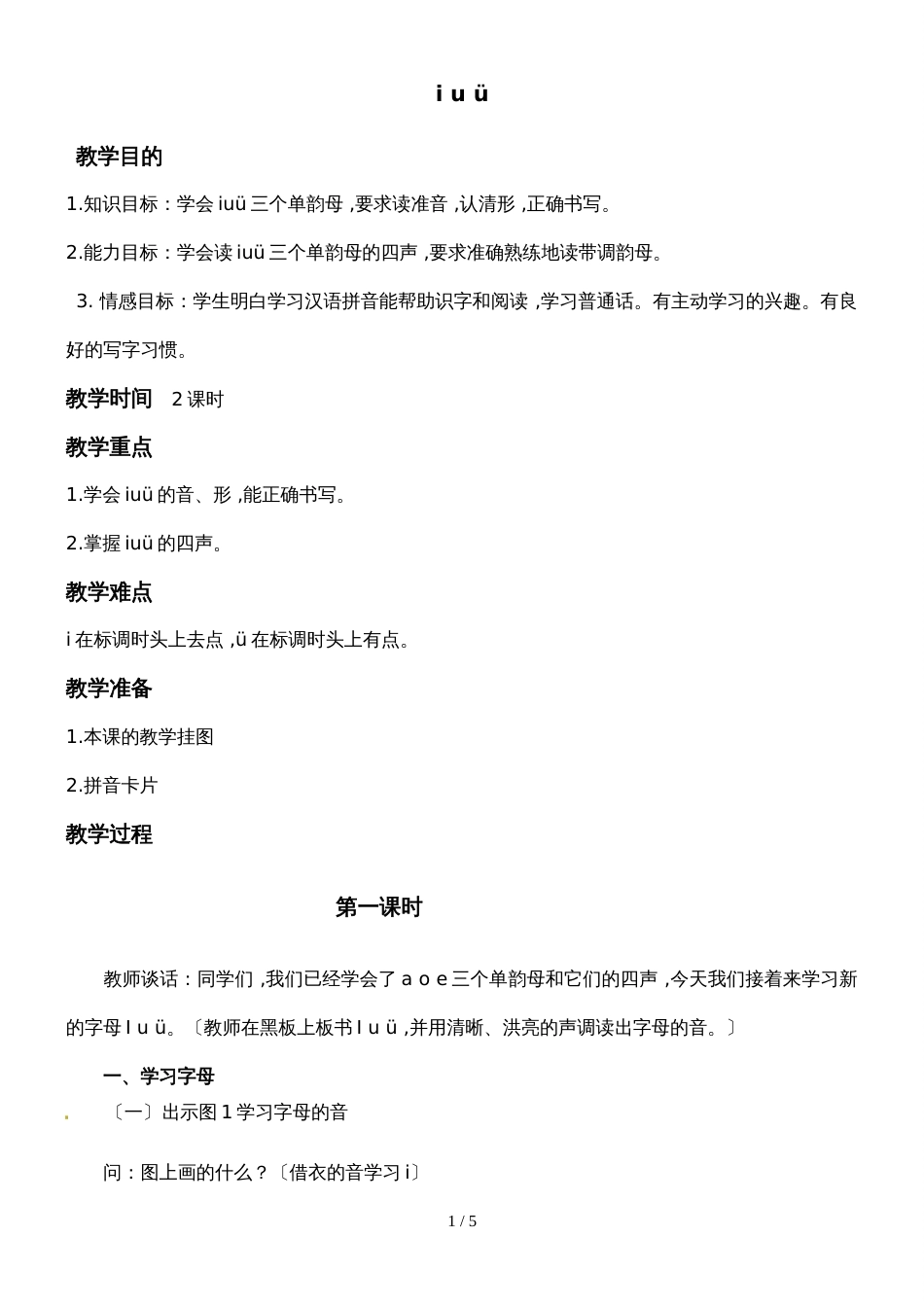 10一年级上册语文教案i u ü_第1页
