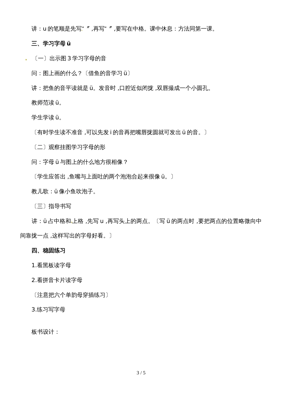 10一年级上册语文教案i u ü_第3页