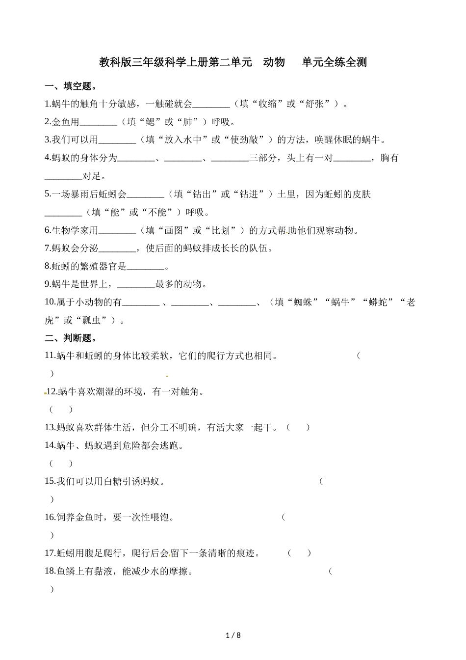 三年级上册科学单元测试第二单元∣教科版_第1页