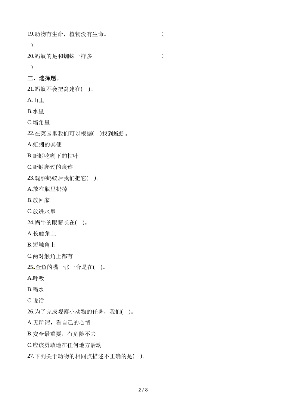 三年级上册科学单元测试第二单元∣教科版_第2页