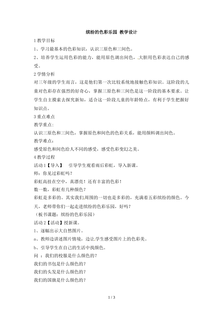 三年级上册美术教案缤纷的色彩乐园1_岭南版_第1页