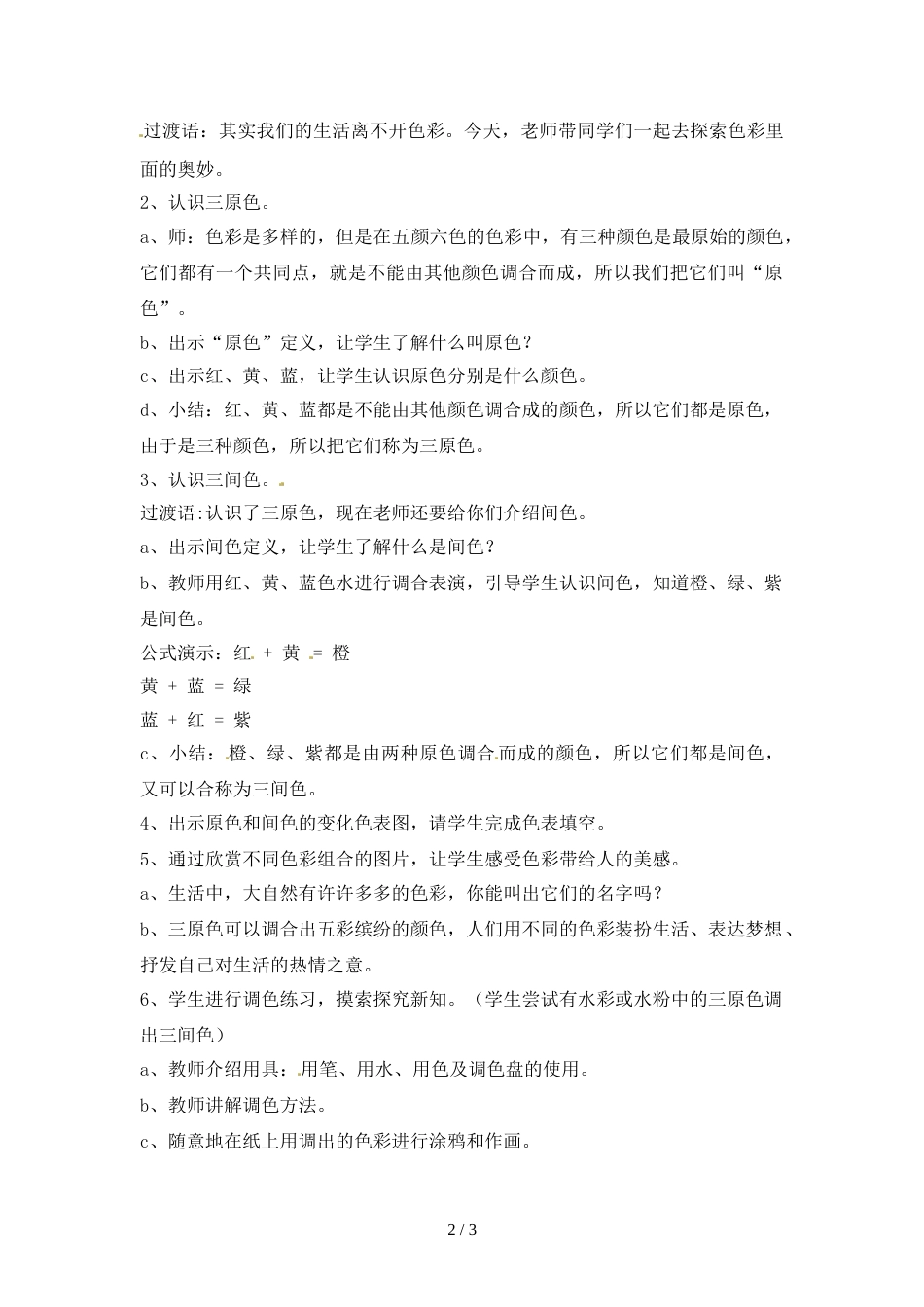 三年级上册美术教案缤纷的色彩乐园1_岭南版_第2页