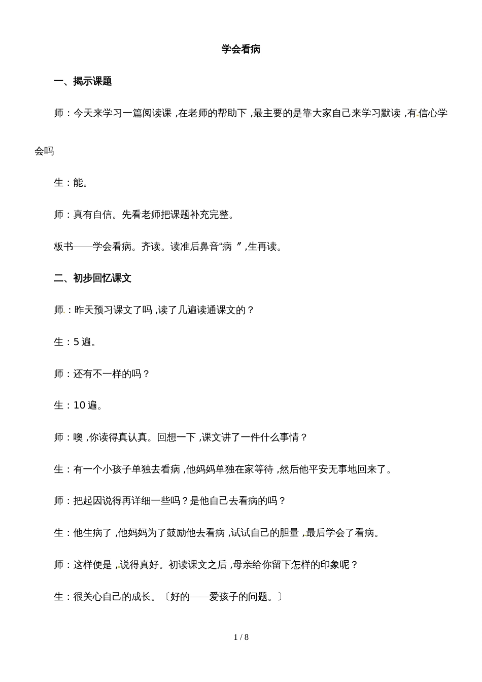 四年级下册语文教学实录12.学会看病_鲁教版_第1页