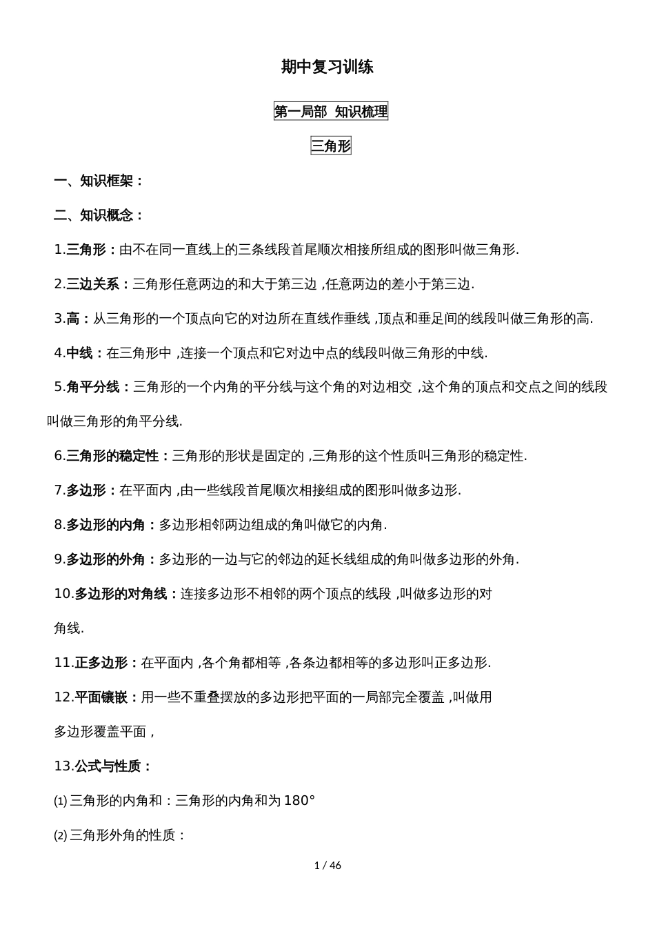 人教版八年级数学上册期中复习训练讲义（有答案）_第1页