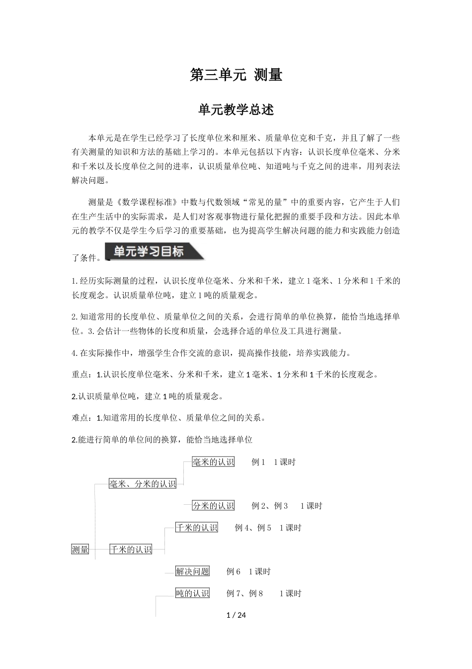 三年级上册数学教案第三单元 测量人教新课标_第1页