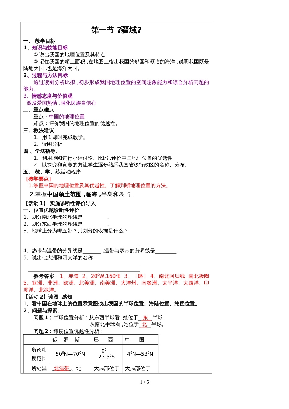 人教版八年级地理上册第一章第一节 《疆域》学案_第1页
