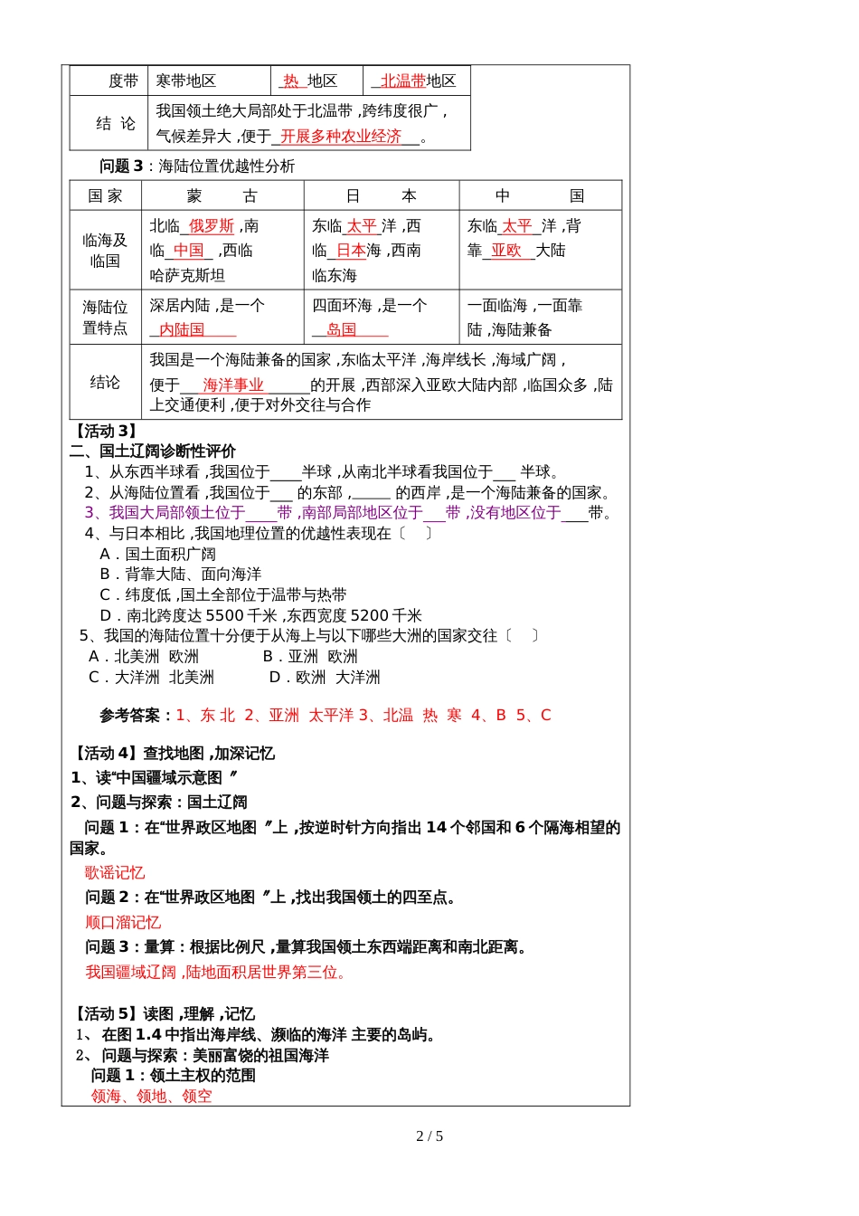 人教版八年级地理上册第一章第一节 《疆域》学案_第2页
