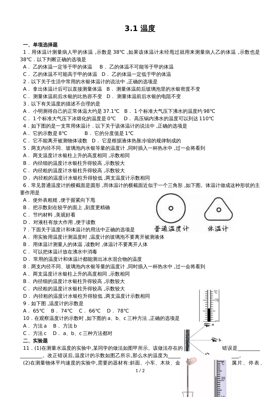 人教版八年级上册物理 3.1 温度 同步检测_第1页