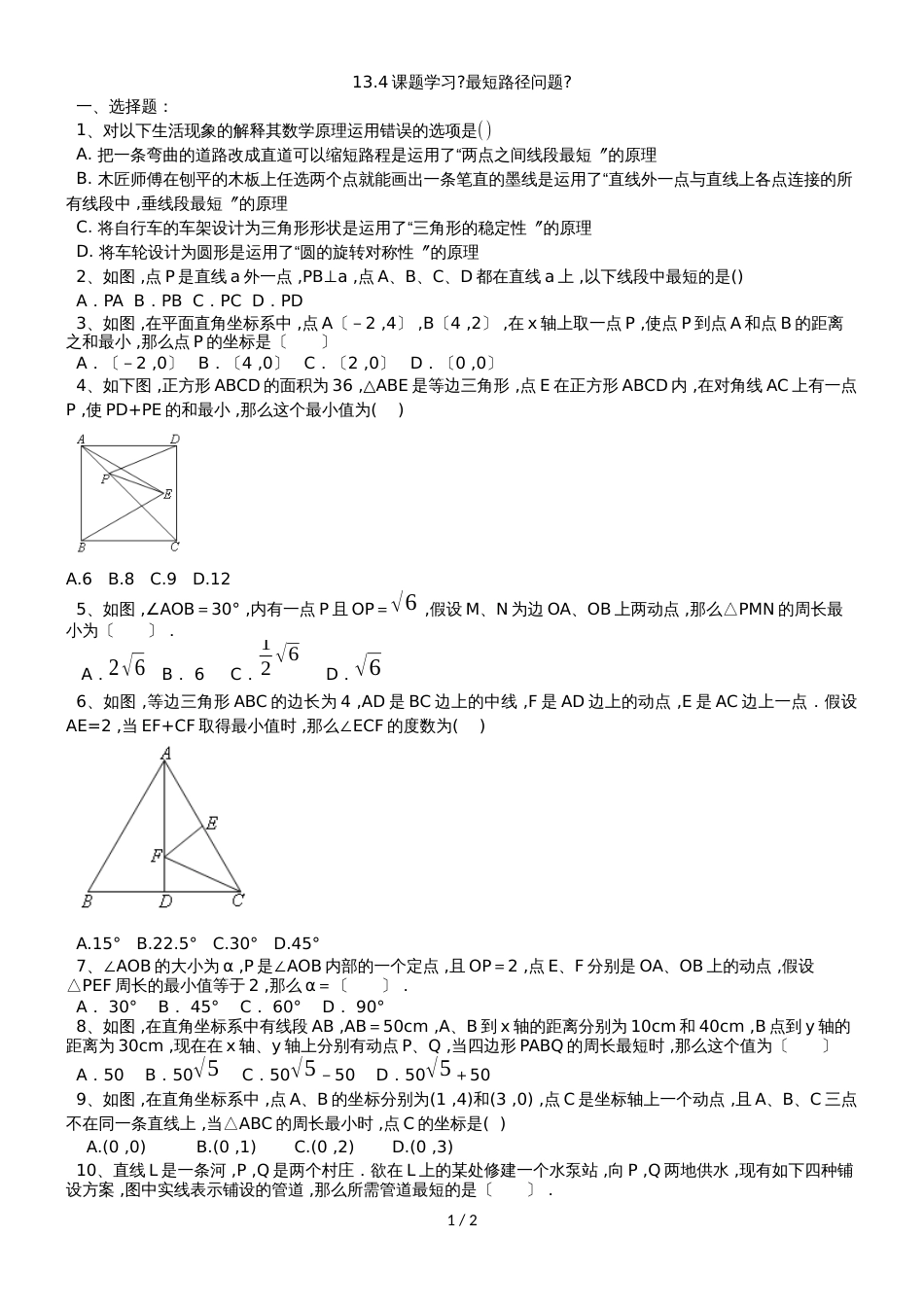 人教版八年级数学上册 13.4 课题学习《最短路径问题》同步测试（无答案）_第1页