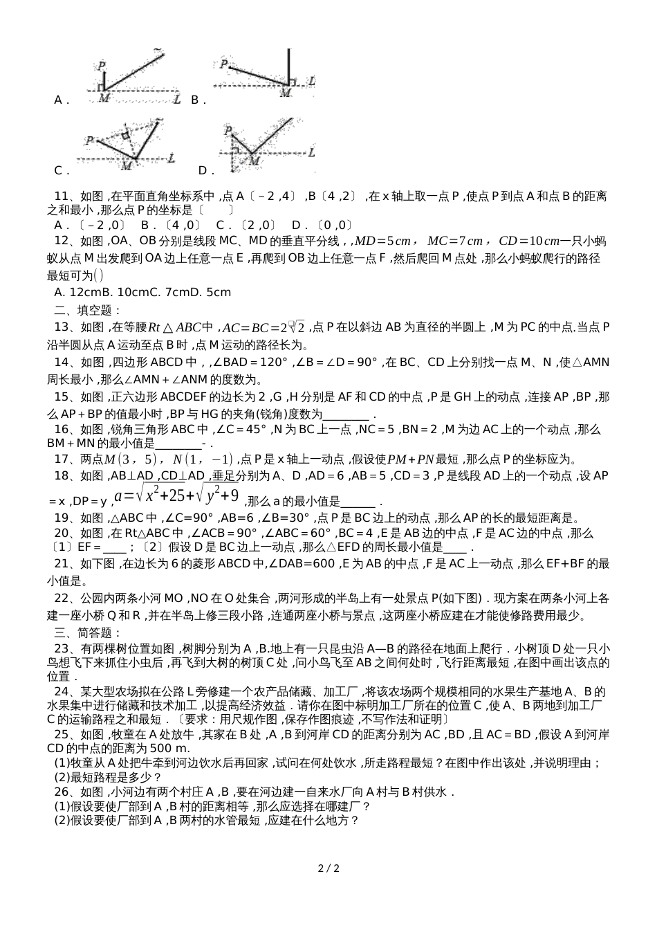 人教版八年级数学上册 13.4 课题学习《最短路径问题》同步测试（无答案）_第2页